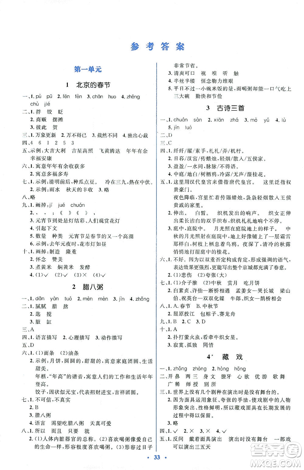 人民教育出版社2021同步解析與測評六年級語文下冊人教版答案