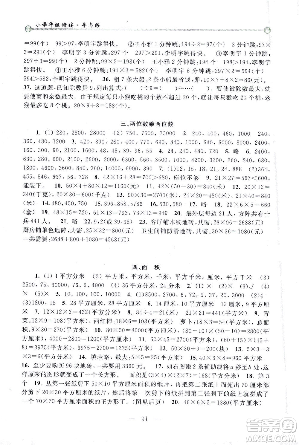 浙江大學(xué)出版社2021小學(xué)年級銜接導(dǎo)與練三年級升四年級數(shù)學(xué)下冊人教版答案