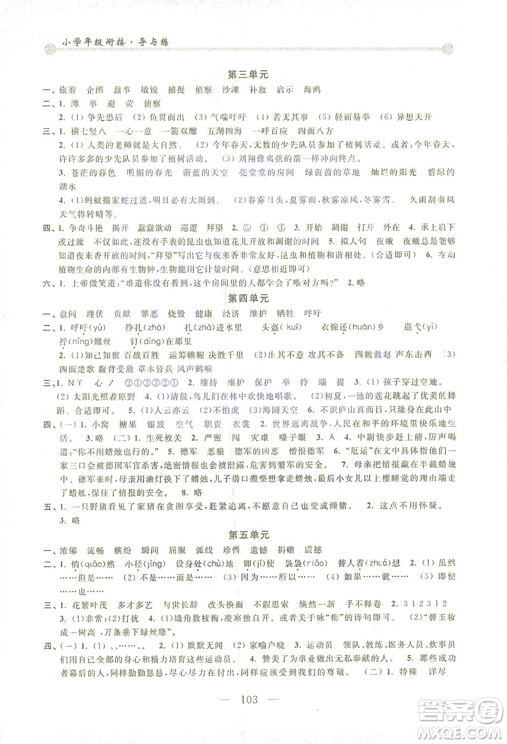 浙江大學(xué)出版社2021小學(xué)年級(jí)銜接導(dǎo)與練四年級(jí)升五年級(jí)語(yǔ)文下冊(cè)人教版答案