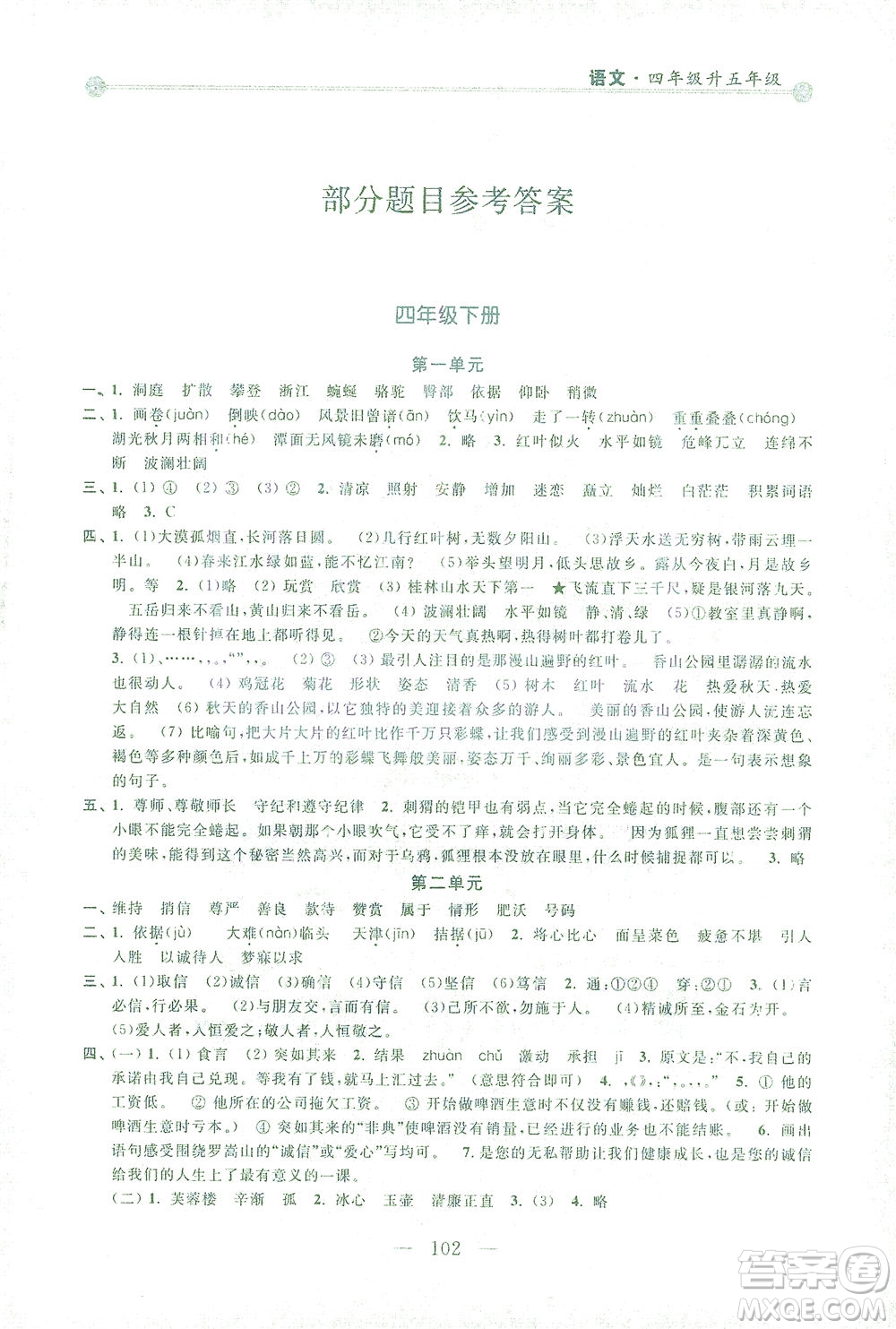 浙江大學(xué)出版社2021小學(xué)年級(jí)銜接導(dǎo)與練四年級(jí)升五年級(jí)語(yǔ)文下冊(cè)人教版答案