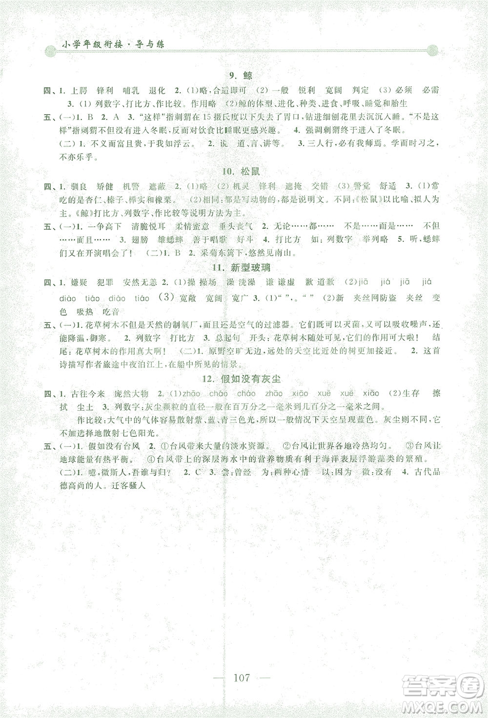 浙江大學(xué)出版社2021小學(xué)年級(jí)銜接導(dǎo)與練四年級(jí)升五年級(jí)語(yǔ)文下冊(cè)人教版答案