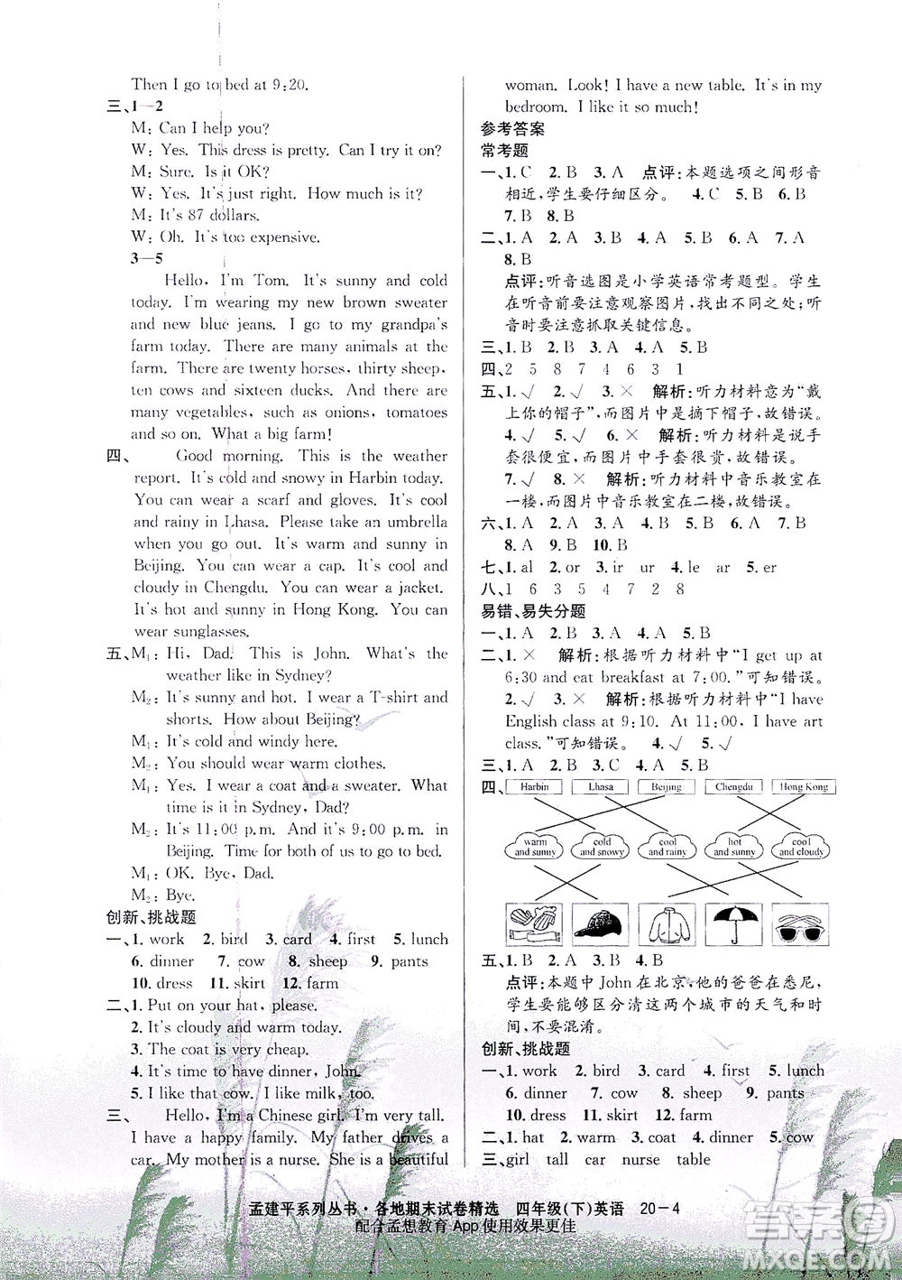 浙江工商大學出版社2021孟建平系列叢書各地期末試卷精選英語四年級下R人教版答案