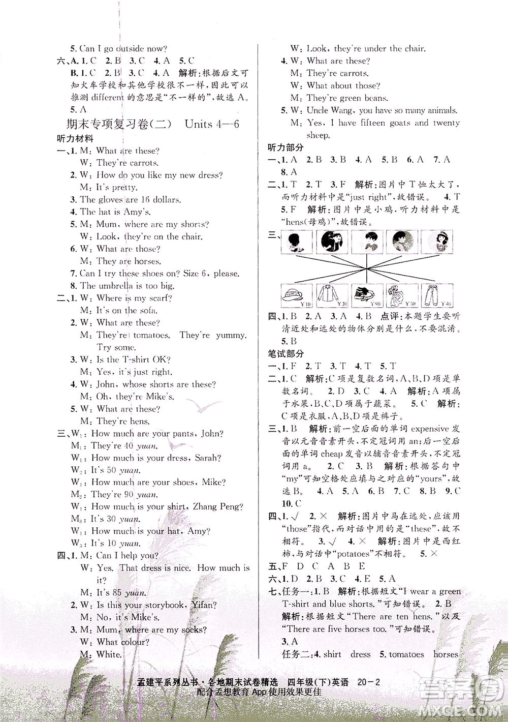 浙江工商大學出版社2021孟建平系列叢書各地期末試卷精選英語四年級下R人教版答案