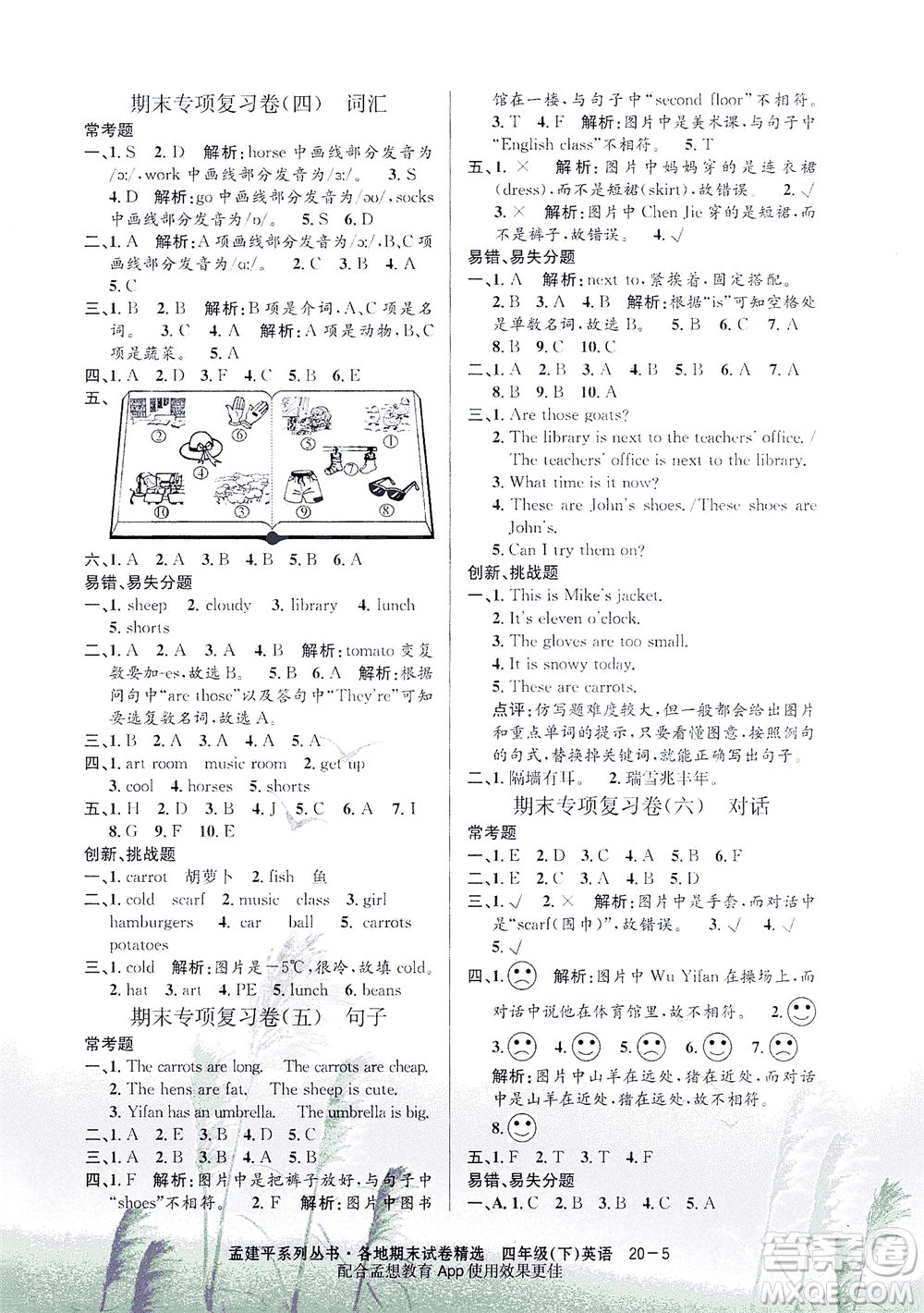 浙江工商大學出版社2021孟建平系列叢書各地期末試卷精選英語四年級下R人教版答案