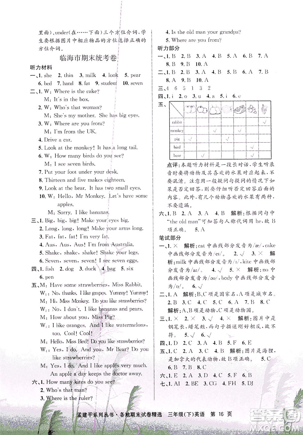 浙江工商大學出版社2021孟建平系列叢書各地期末試卷精選英語三年級下R人教版答案