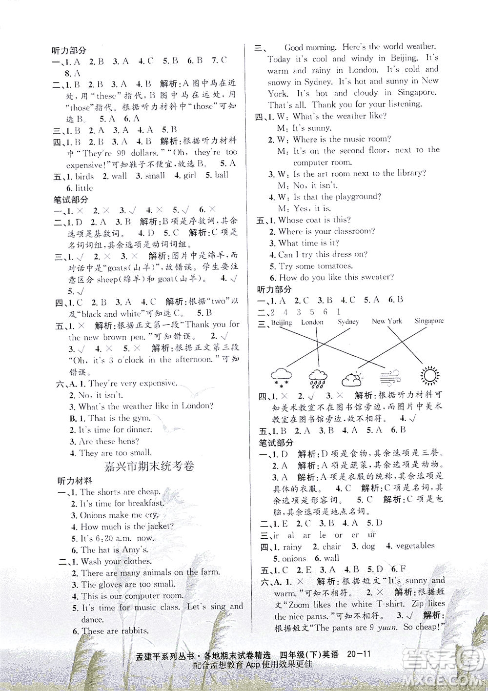 浙江工商大學出版社2021孟建平系列叢書各地期末試卷精選英語四年級下R人教版答案