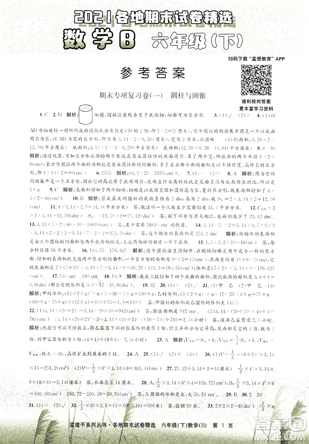 浙江工商大學(xué)出版社2021孟建平系列叢書(shū)各地期末試卷精選數(shù)學(xué)六年級(jí)下R人教版答案