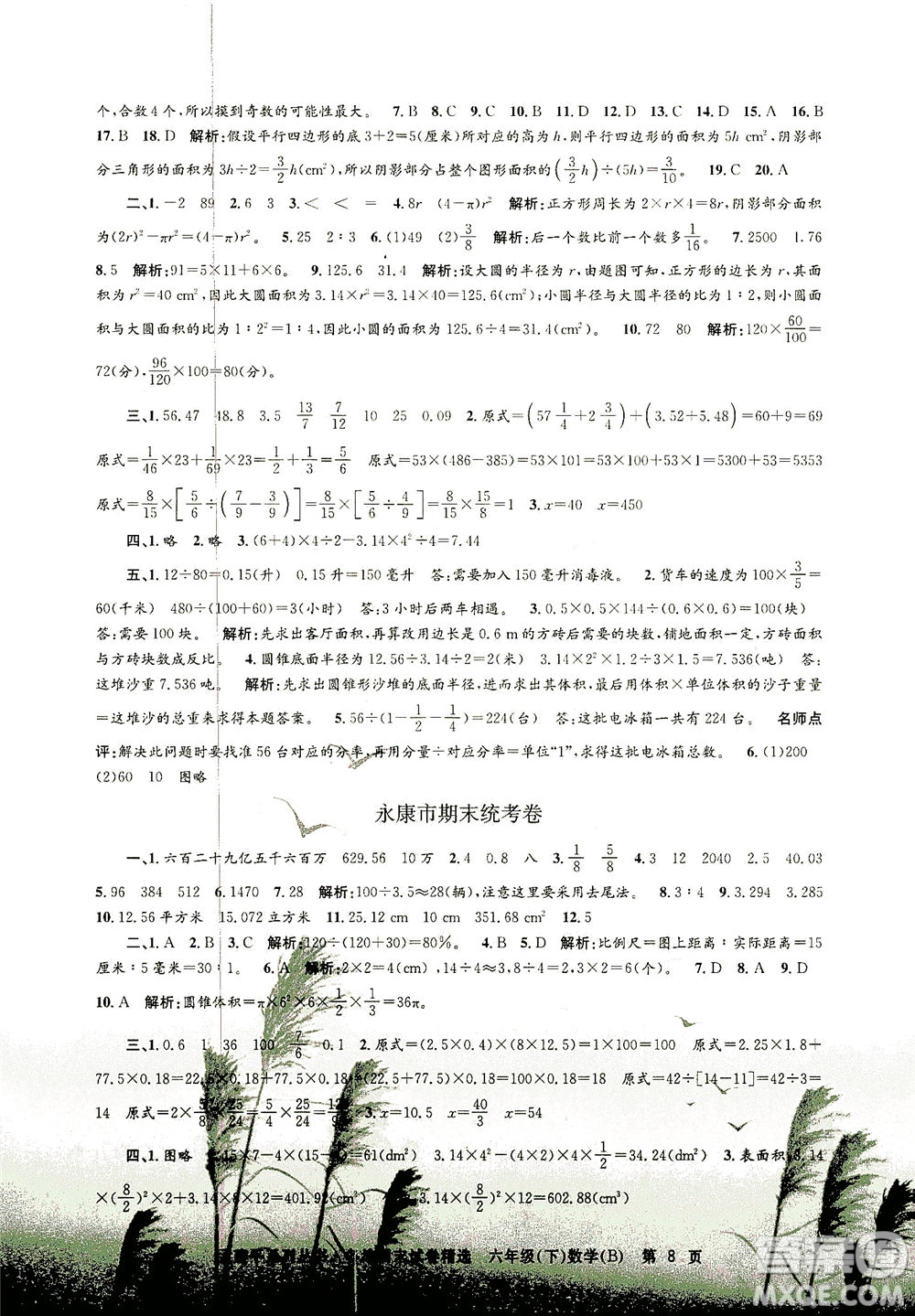 浙江工商大學(xué)出版社2021孟建平系列叢書(shū)各地期末試卷精選數(shù)學(xué)六年級(jí)下R人教版答案