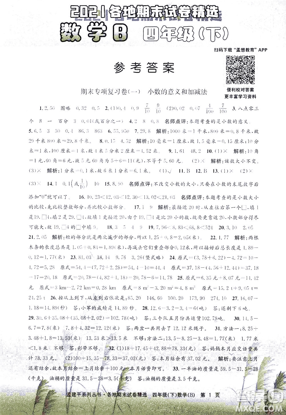 浙江工商大學出版社2021孟建平系列叢書各地期末試卷精選數(shù)學四年級下R人教版答案