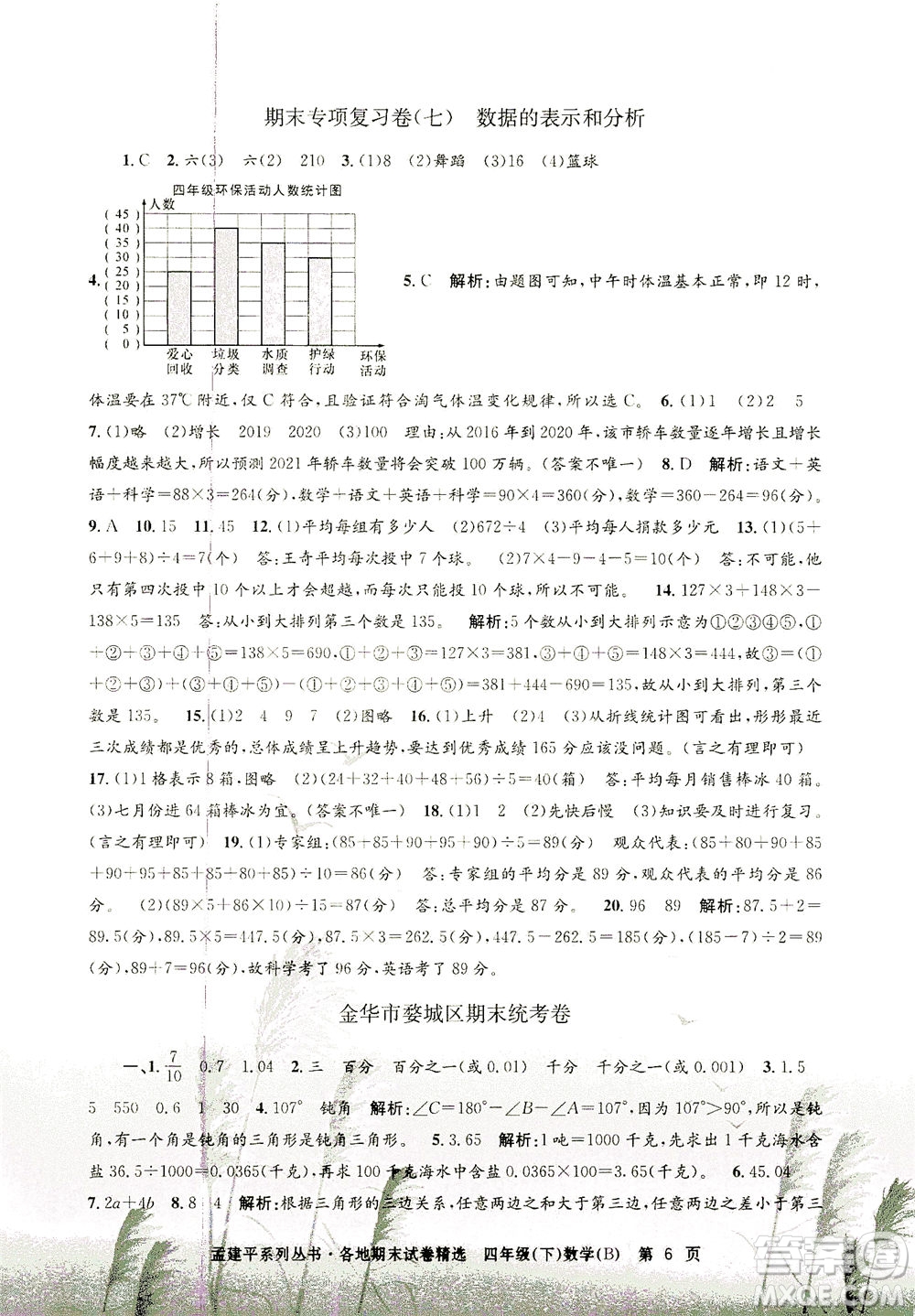 浙江工商大學出版社2021孟建平系列叢書各地期末試卷精選數(shù)學四年級下R人教版答案