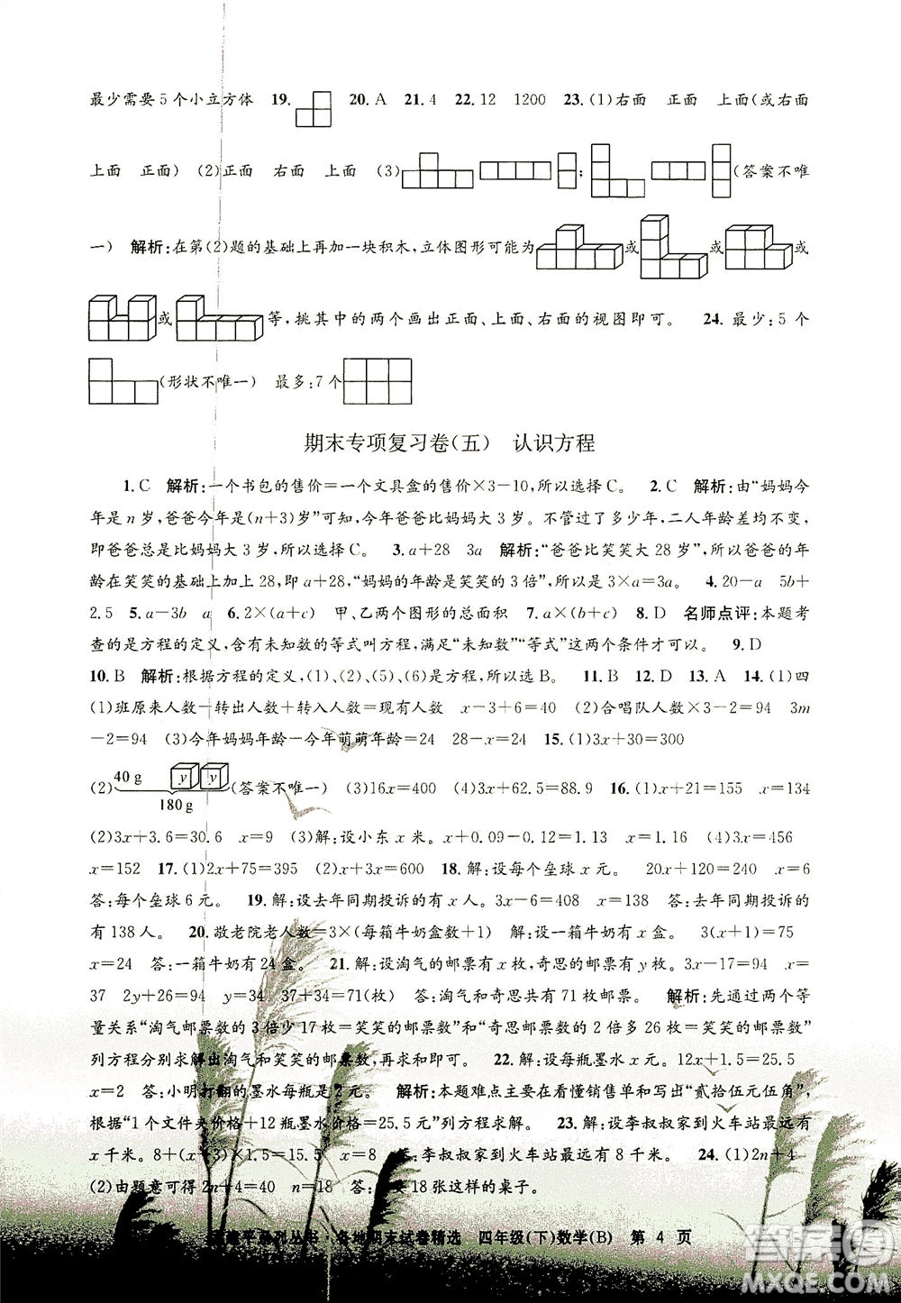 浙江工商大學出版社2021孟建平系列叢書各地期末試卷精選數(shù)學四年級下R人教版答案