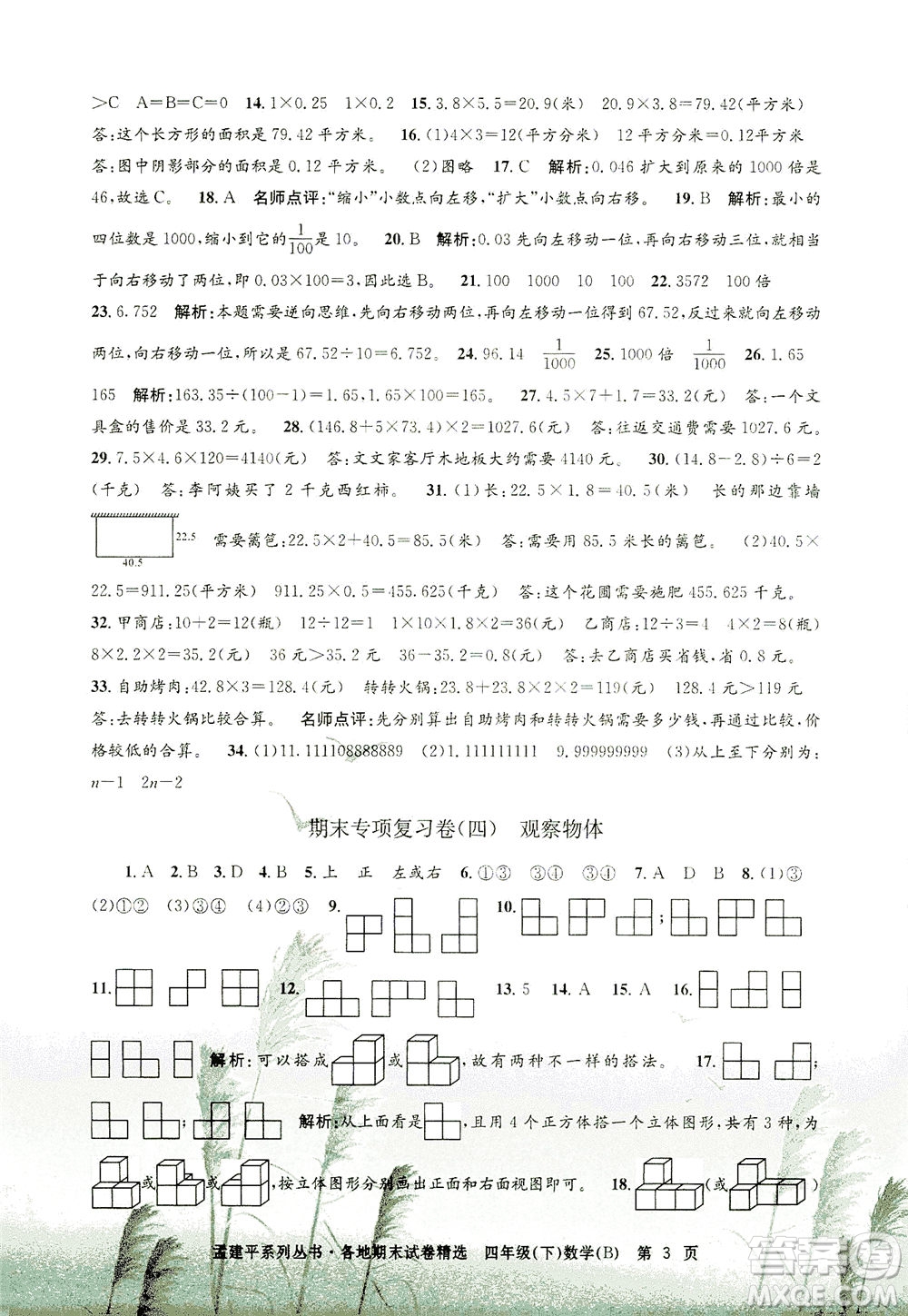 浙江工商大學出版社2021孟建平系列叢書各地期末試卷精選數(shù)學四年級下R人教版答案