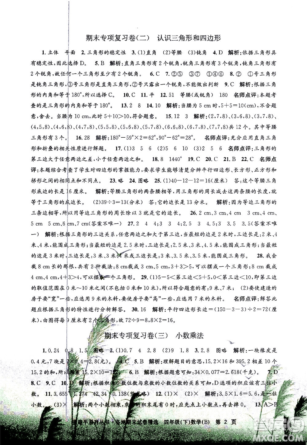 浙江工商大學出版社2021孟建平系列叢書各地期末試卷精選數(shù)學四年級下R人教版答案