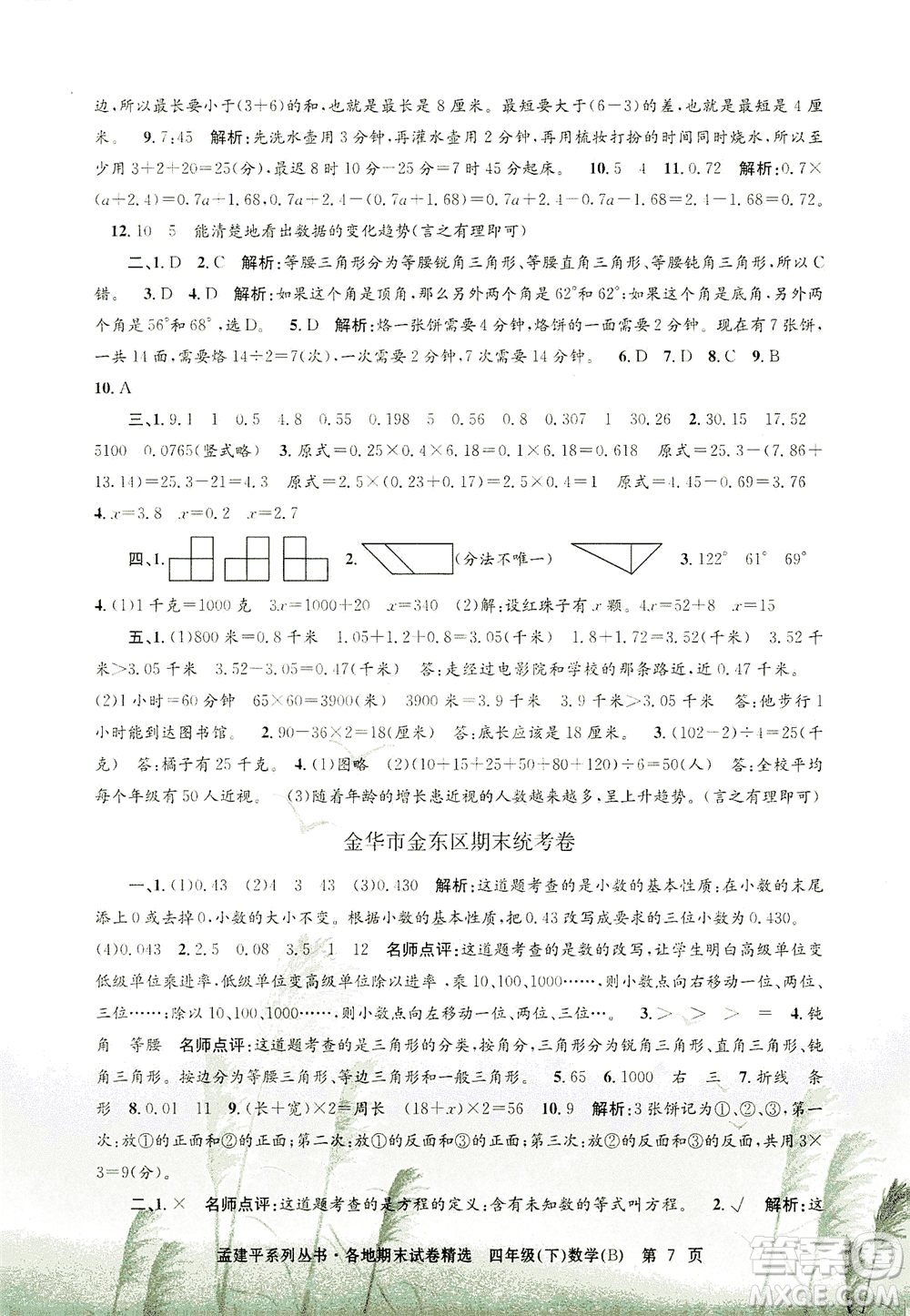 浙江工商大學出版社2021孟建平系列叢書各地期末試卷精選數(shù)學四年級下R人教版答案