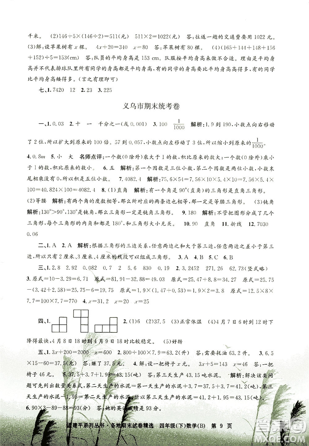 浙江工商大學出版社2021孟建平系列叢書各地期末試卷精選數(shù)學四年級下R人教版答案