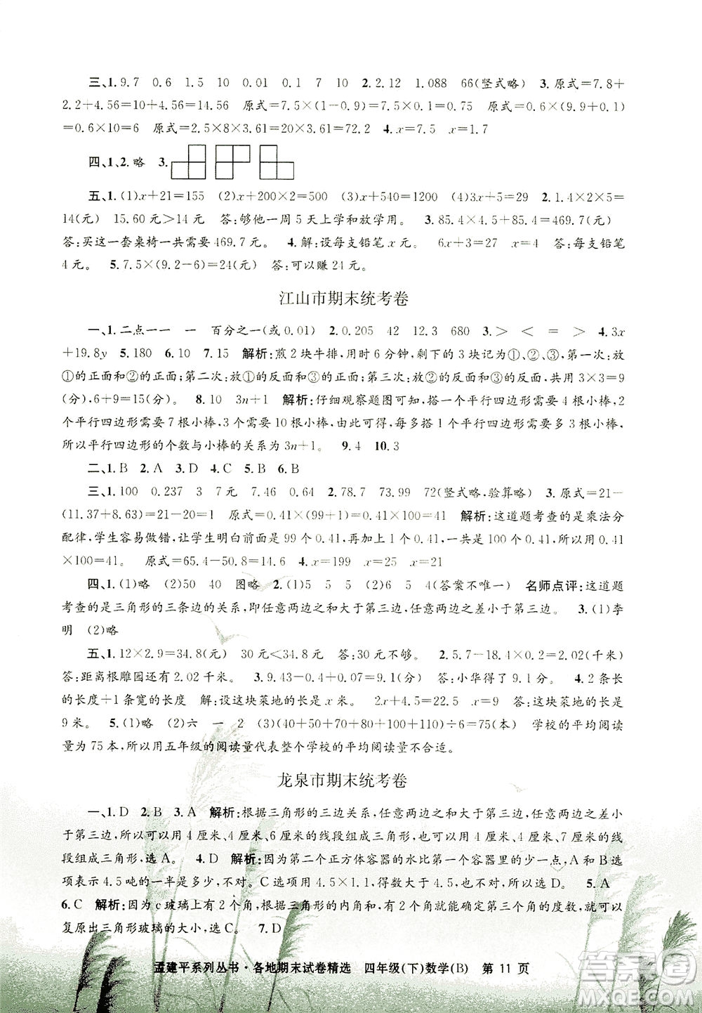 浙江工商大學出版社2021孟建平系列叢書各地期末試卷精選數(shù)學四年級下R人教版答案