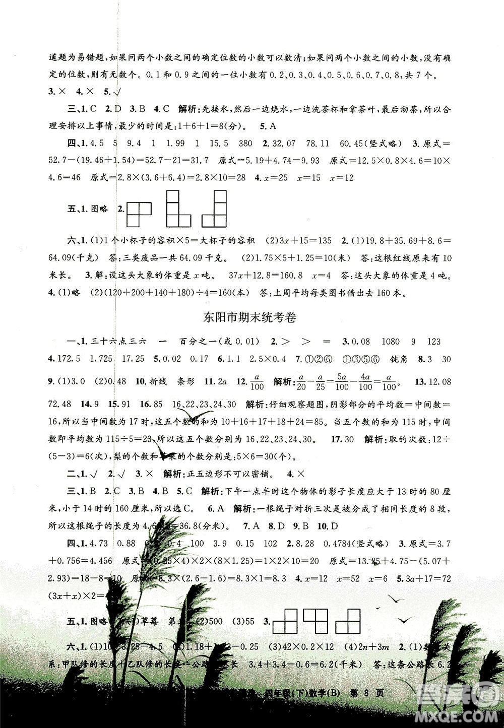 浙江工商大學出版社2021孟建平系列叢書各地期末試卷精選數(shù)學四年級下R人教版答案