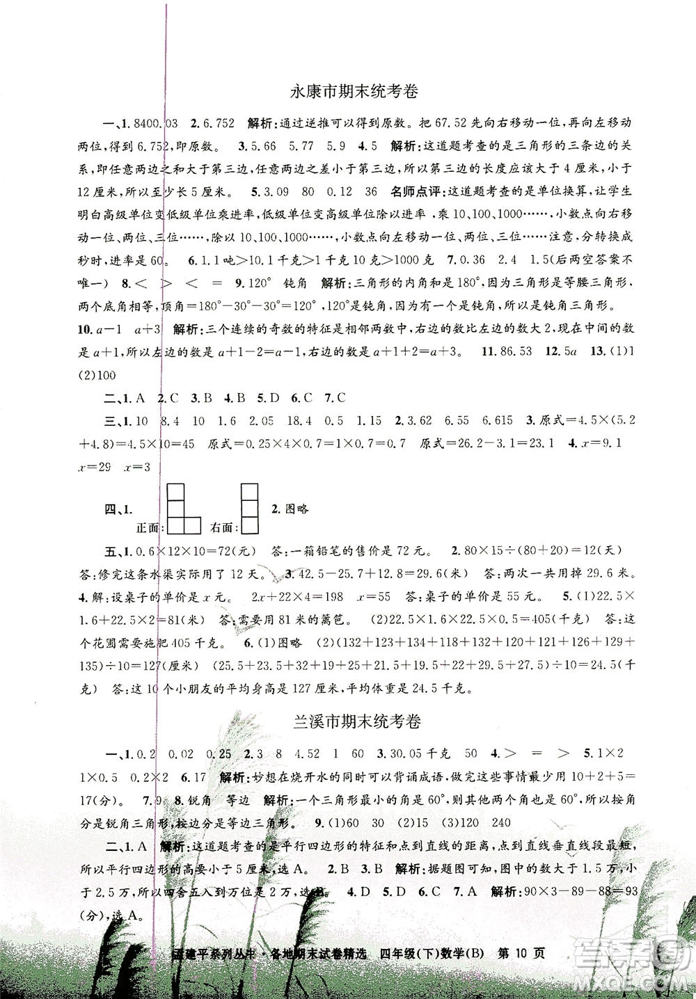 浙江工商大學出版社2021孟建平系列叢書各地期末試卷精選數(shù)學四年級下R人教版答案