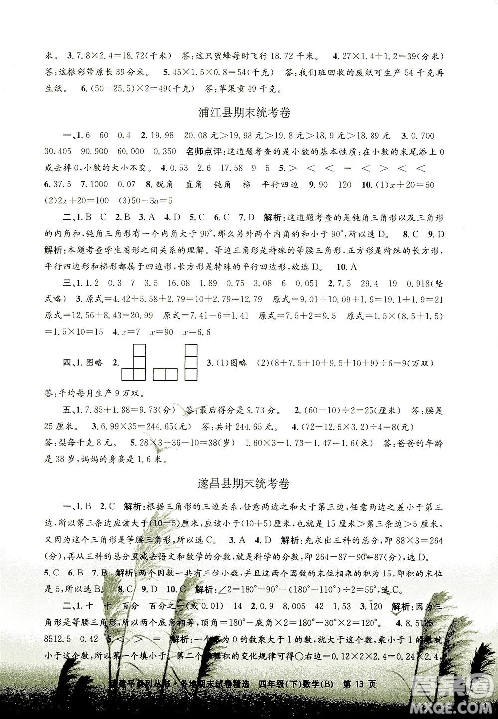 浙江工商大學出版社2021孟建平系列叢書各地期末試卷精選數(shù)學四年級下R人教版答案