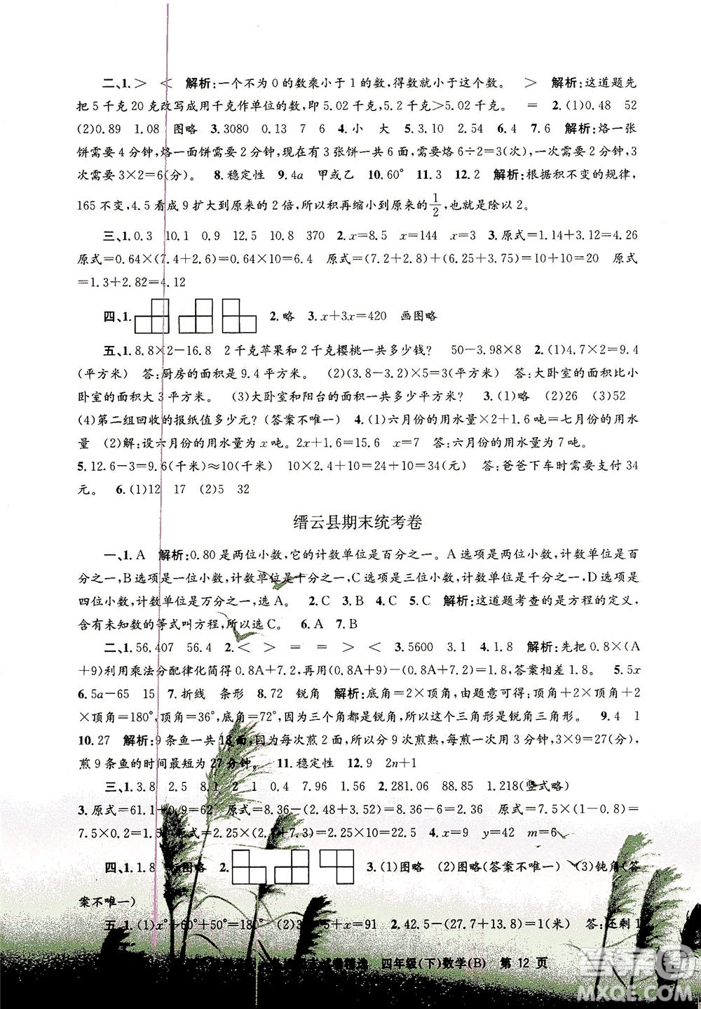 浙江工商大學出版社2021孟建平系列叢書各地期末試卷精選數(shù)學四年級下R人教版答案