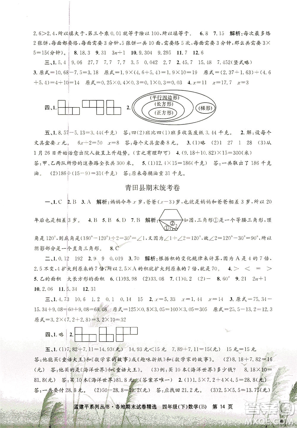 浙江工商大學出版社2021孟建平系列叢書各地期末試卷精選數(shù)學四年級下R人教版答案