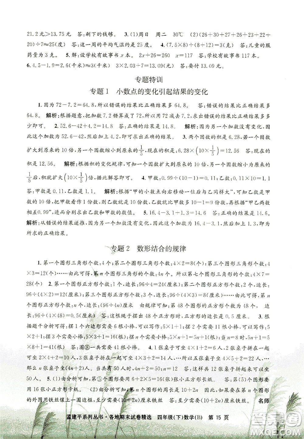 浙江工商大學出版社2021孟建平系列叢書各地期末試卷精選數(shù)學四年級下R人教版答案