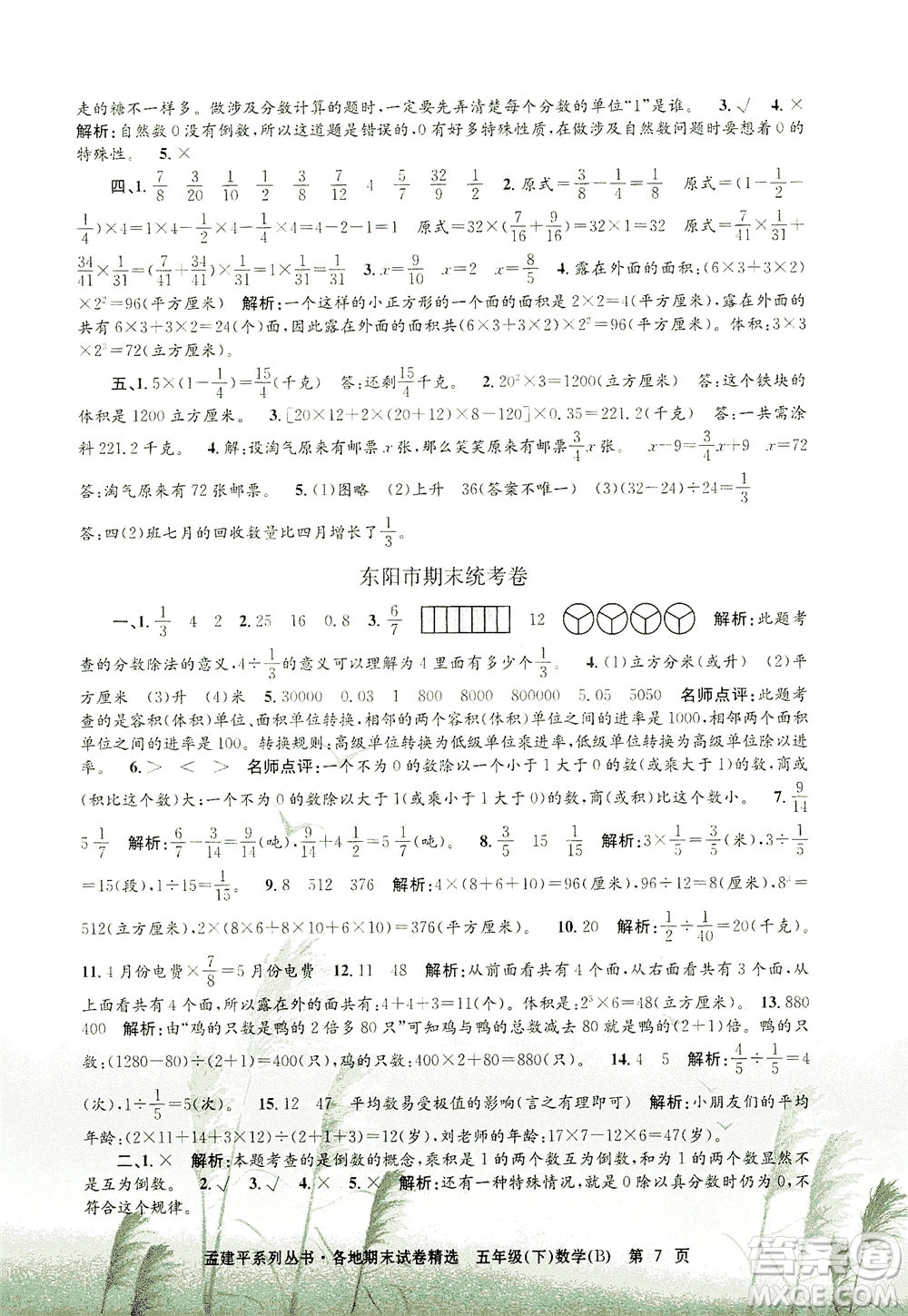 浙江工商大學(xué)出版社2021孟建平系列叢書各地期末試卷精選數(shù)學(xué)五年級下R人教版答案