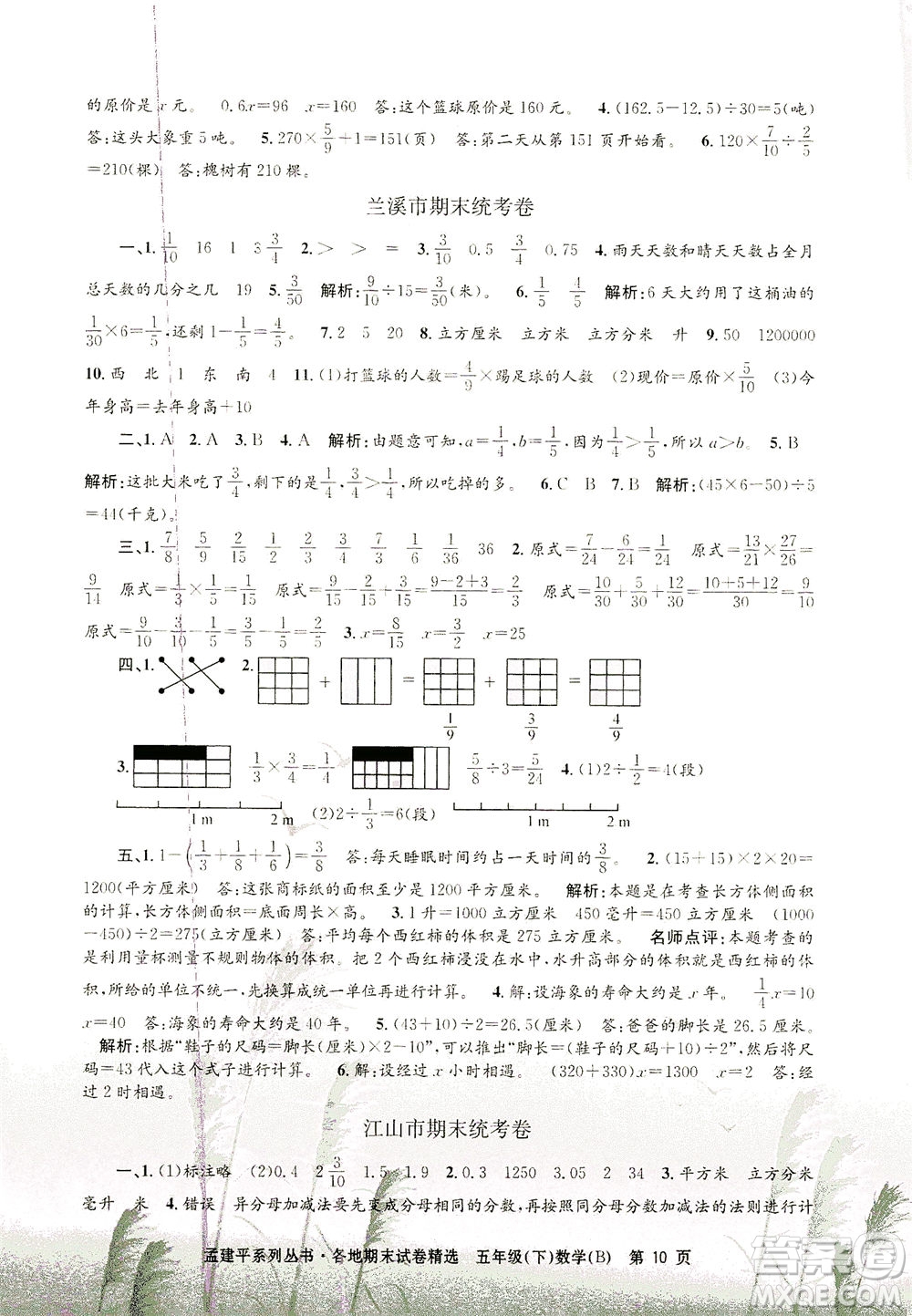 浙江工商大學(xué)出版社2021孟建平系列叢書各地期末試卷精選數(shù)學(xué)五年級下R人教版答案