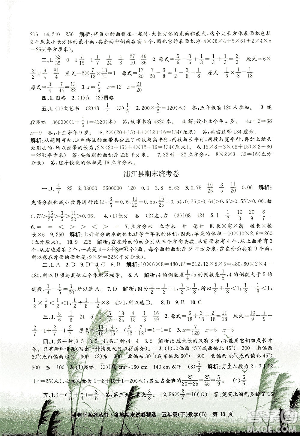 浙江工商大學(xué)出版社2021孟建平系列叢書各地期末試卷精選數(shù)學(xué)五年級下R人教版答案