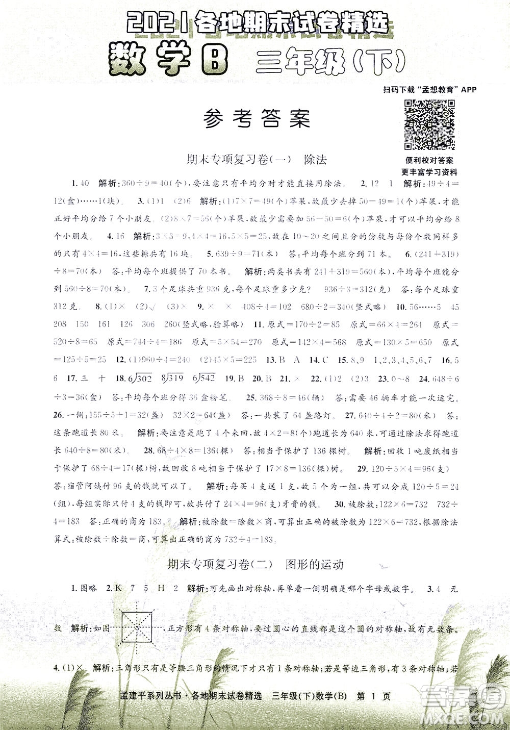 浙江工商大學出版社2021孟建平系列叢書各地期末試卷精選數(shù)學三年級下R人教版答案