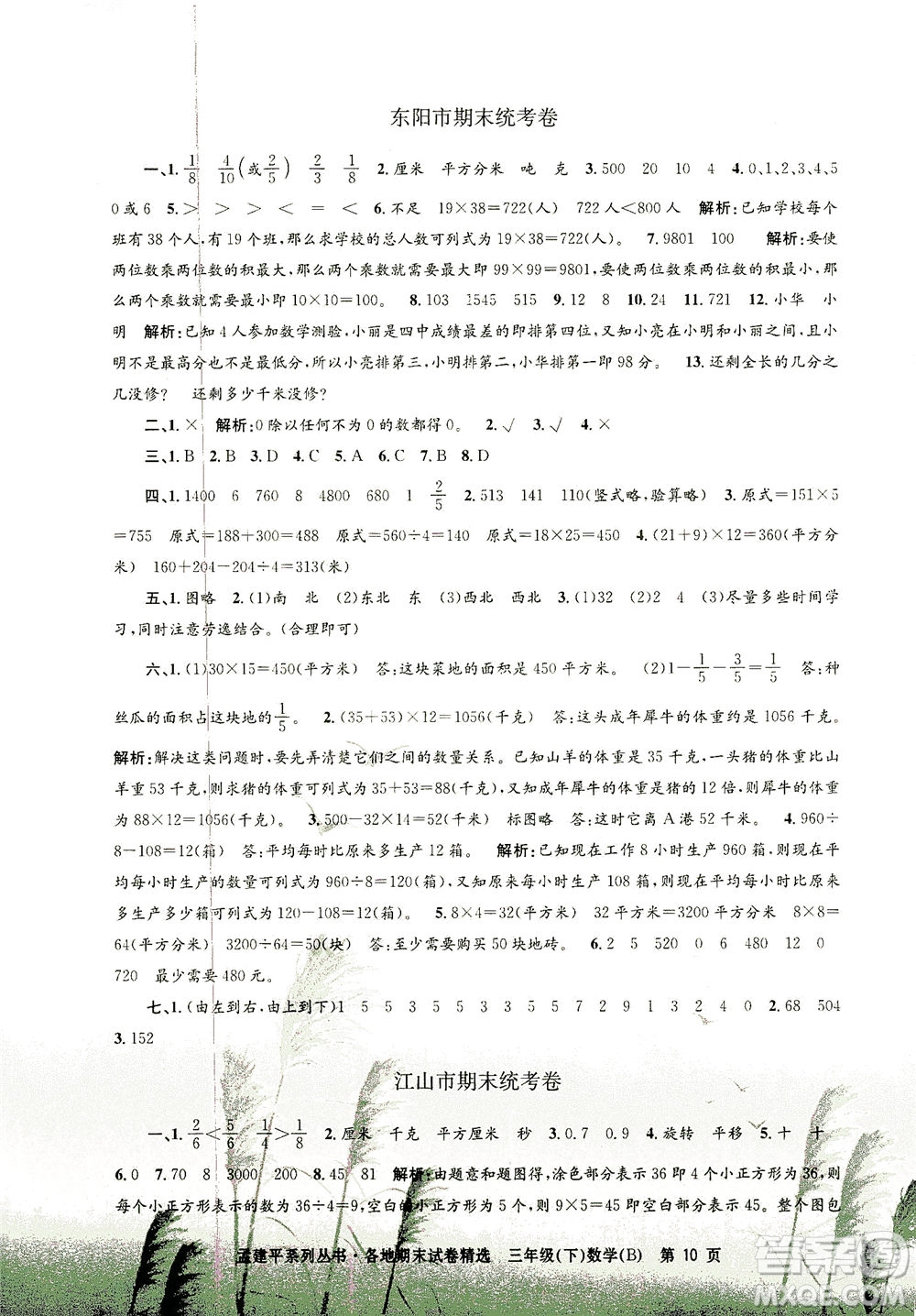 浙江工商大學出版社2021孟建平系列叢書各地期末試卷精選數(shù)學三年級下R人教版答案