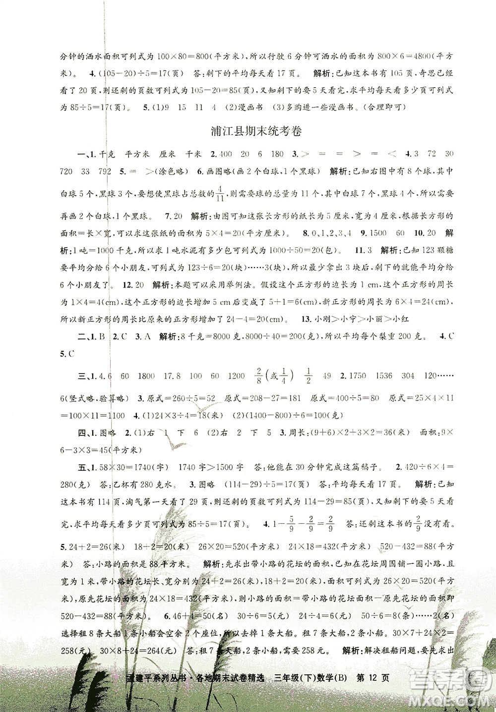 浙江工商大學出版社2021孟建平系列叢書各地期末試卷精選數(shù)學三年級下R人教版答案