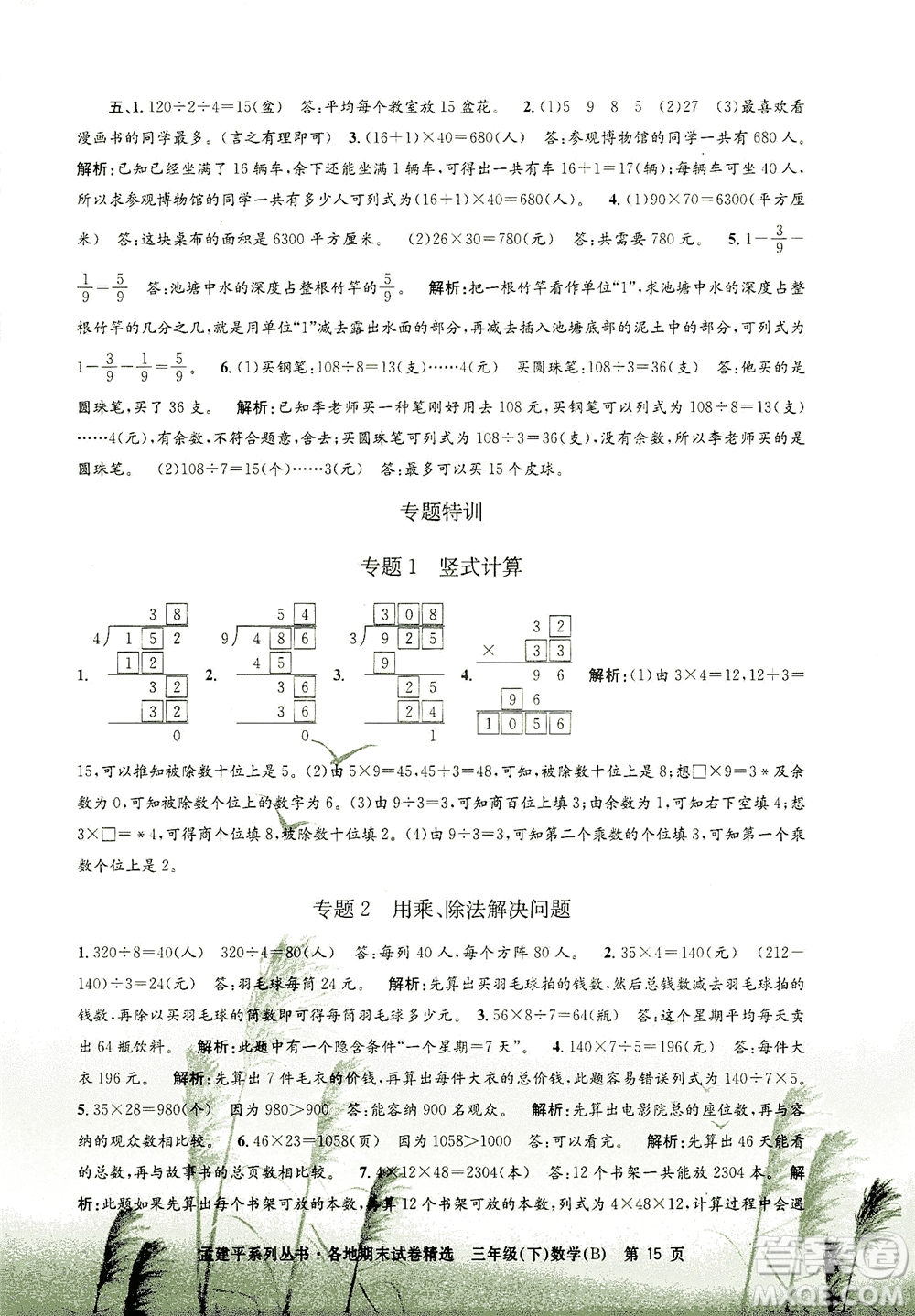 浙江工商大學出版社2021孟建平系列叢書各地期末試卷精選數(shù)學三年級下R人教版答案