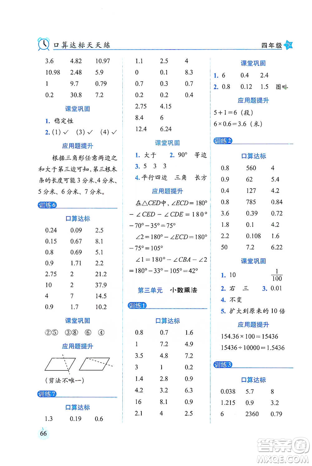 長(zhǎng)春出版社2021小學(xué)數(shù)學(xué)口算達(dá)標(biāo)天天練四年級(jí)下冊(cè)北師大課標(biāo)版參考答案