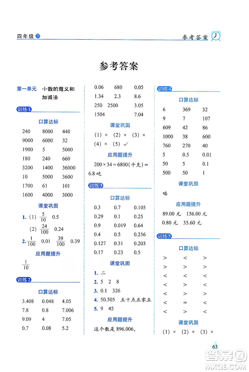 長(zhǎng)春出版社2021小學(xué)數(shù)學(xué)口算達(dá)標(biāo)天天練四年級(jí)下冊(cè)北師大課標(biāo)版參考答案