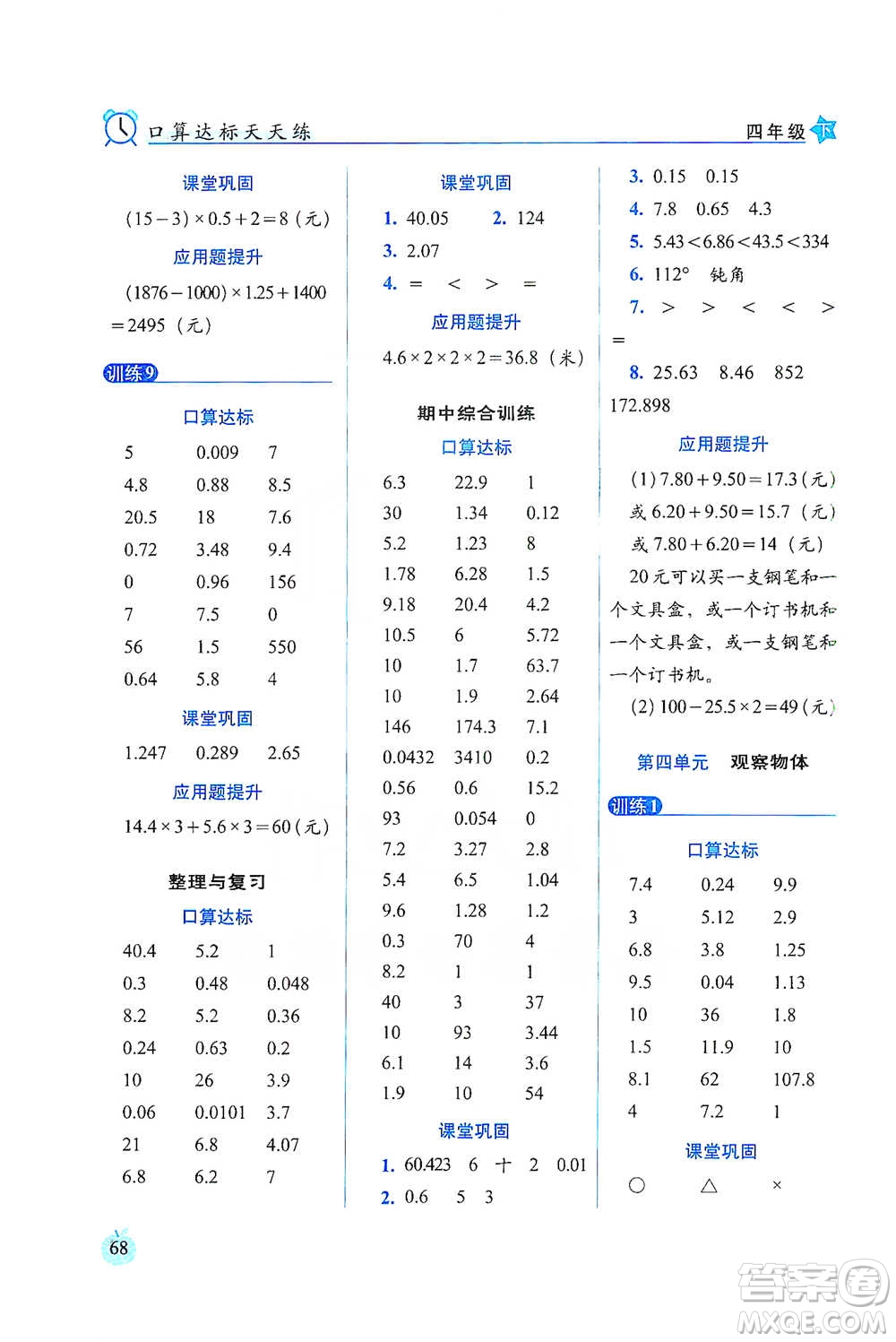 長(zhǎng)春出版社2021小學(xué)數(shù)學(xué)口算達(dá)標(biāo)天天練四年級(jí)下冊(cè)北師大課標(biāo)版參考答案