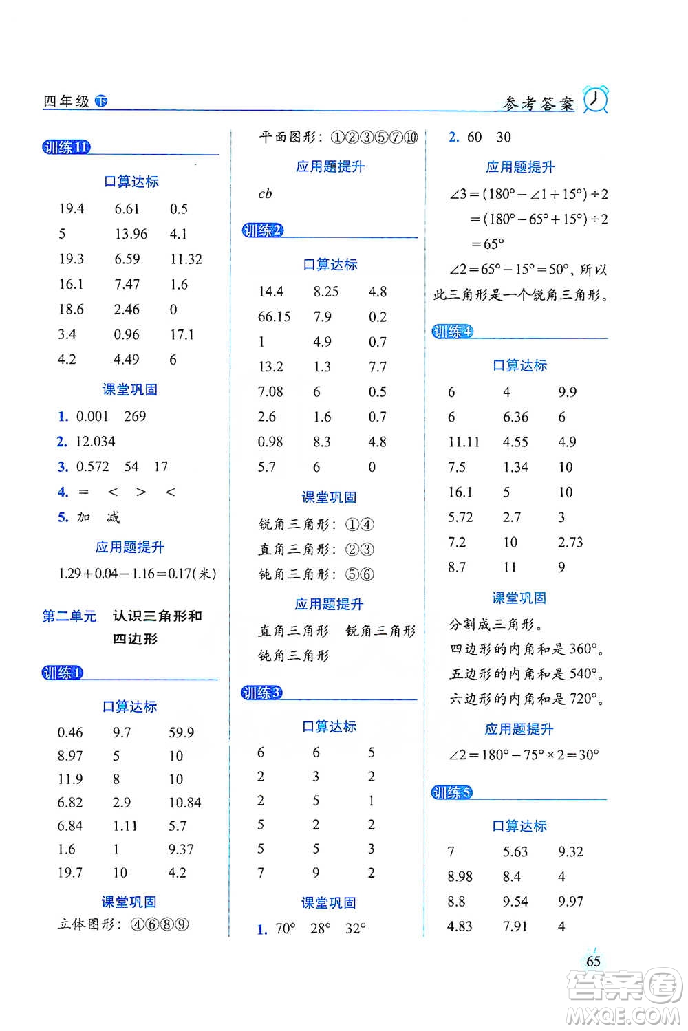 長(zhǎng)春出版社2021小學(xué)數(shù)學(xué)口算達(dá)標(biāo)天天練四年級(jí)下冊(cè)北師大課標(biāo)版參考答案