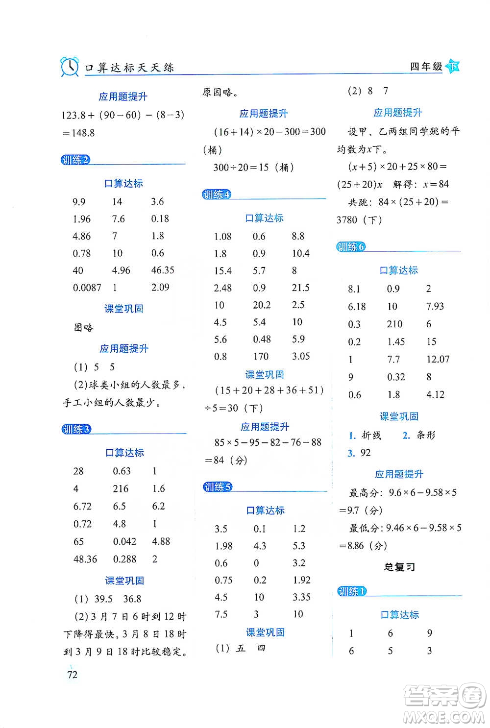 長(zhǎng)春出版社2021小學(xué)數(shù)學(xué)口算達(dá)標(biāo)天天練四年級(jí)下冊(cè)北師大課標(biāo)版參考答案