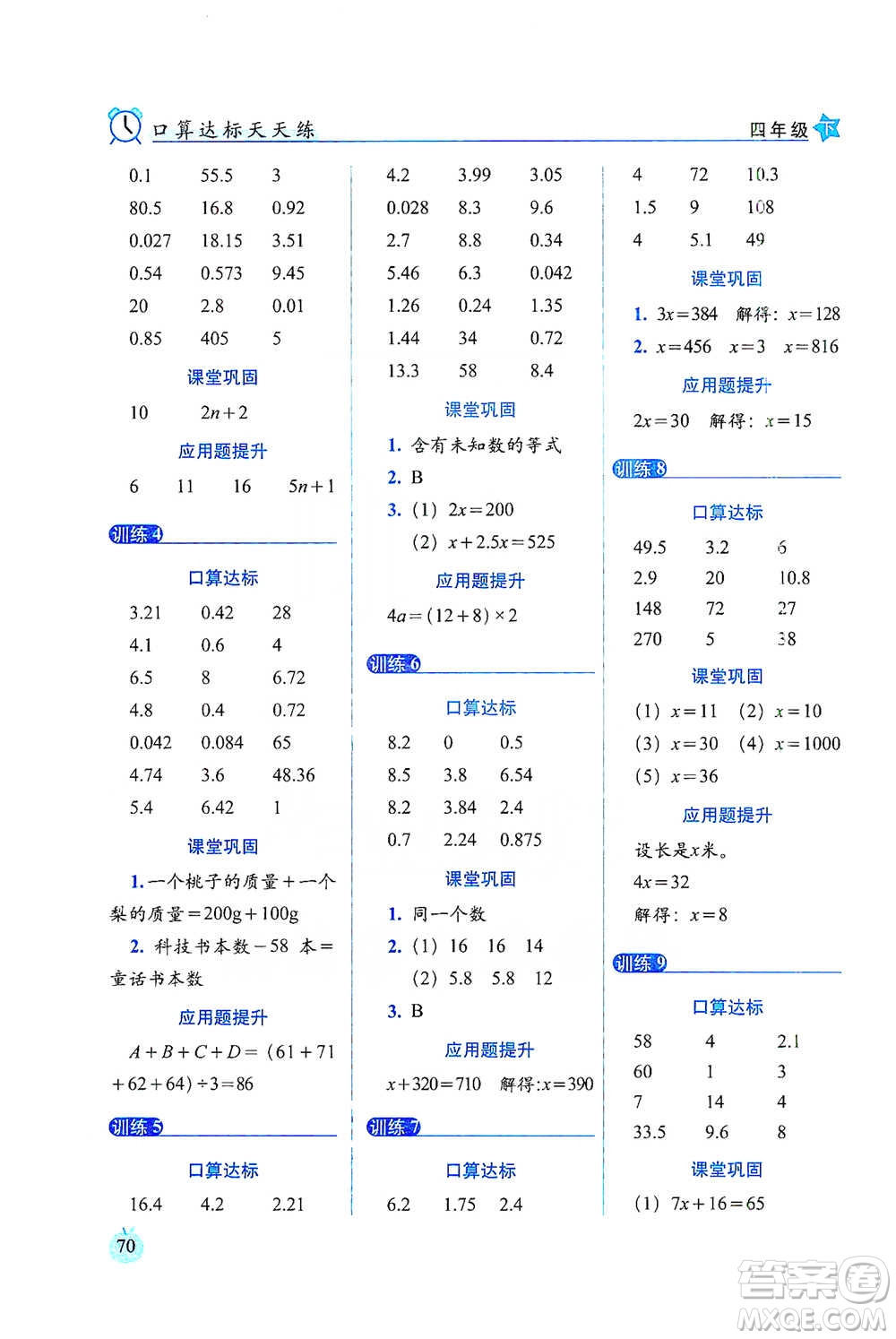 長(zhǎng)春出版社2021小學(xué)數(shù)學(xué)口算達(dá)標(biāo)天天練四年級(jí)下冊(cè)北師大課標(biāo)版參考答案