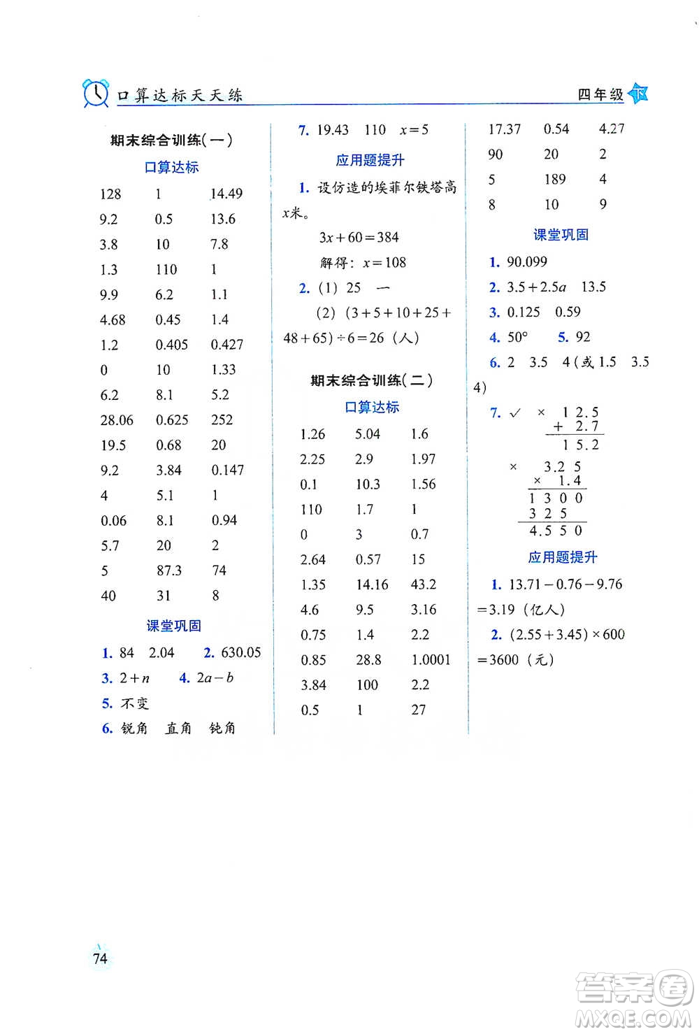 長(zhǎng)春出版社2021小學(xué)數(shù)學(xué)口算達(dá)標(biāo)天天練四年級(jí)下冊(cè)北師大課標(biāo)版參考答案