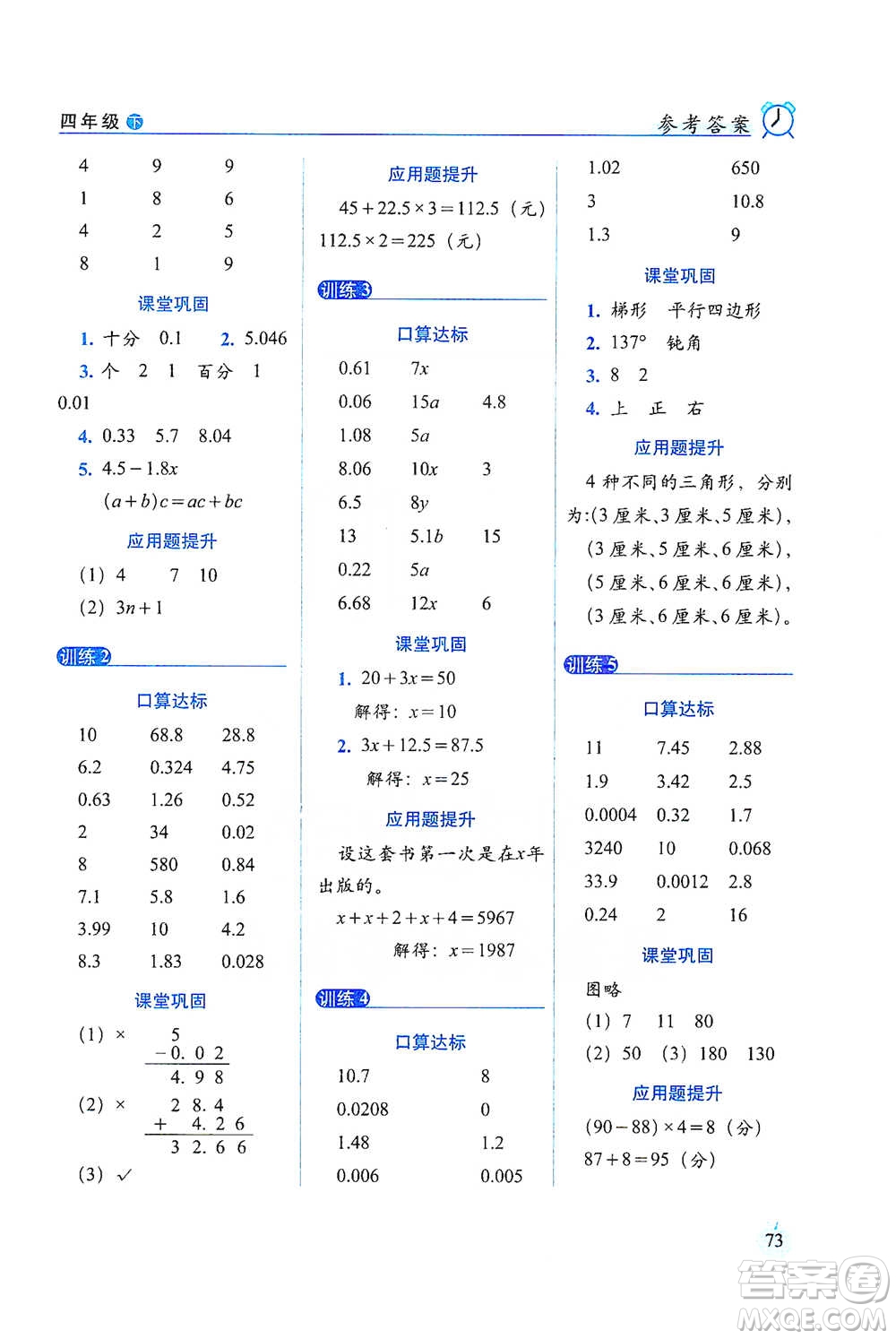 長(zhǎng)春出版社2021小學(xué)數(shù)學(xué)口算達(dá)標(biāo)天天練四年級(jí)下冊(cè)北師大課標(biāo)版參考答案