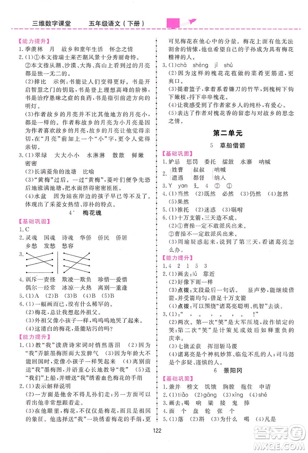 吉林教育出版社2021三維數(shù)字課堂語文五年級下冊人教版答案