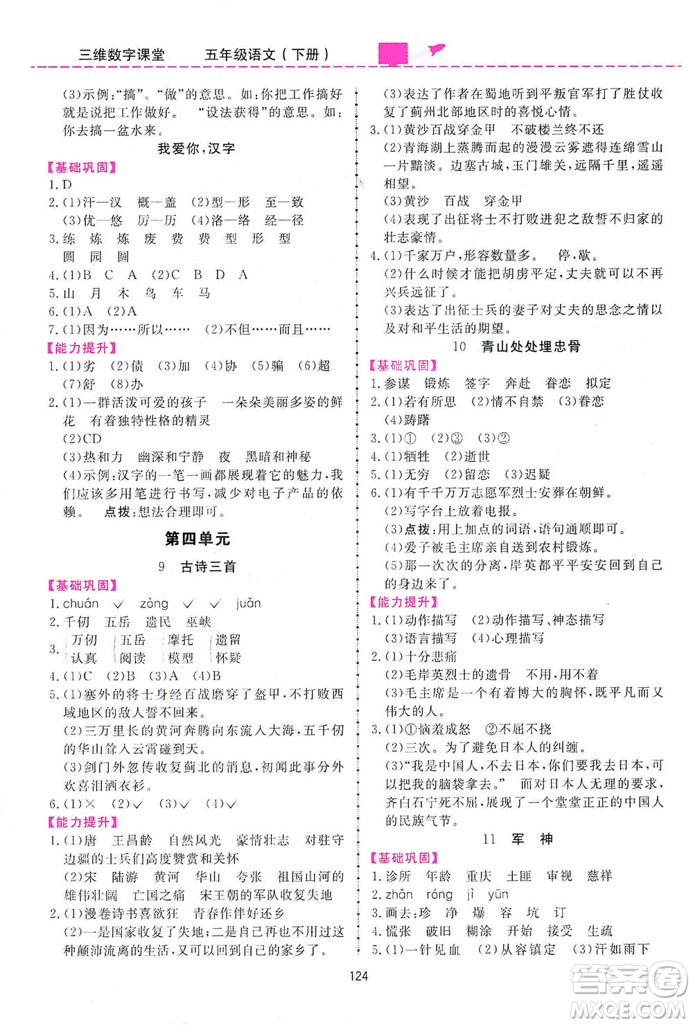 吉林教育出版社2021三維數(shù)字課堂語文五年級下冊人教版答案