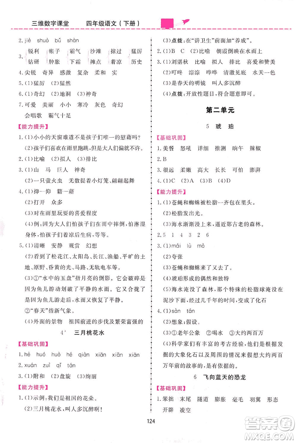 吉林教育出版社2021三維數字課堂語文四年級下冊人教版答案