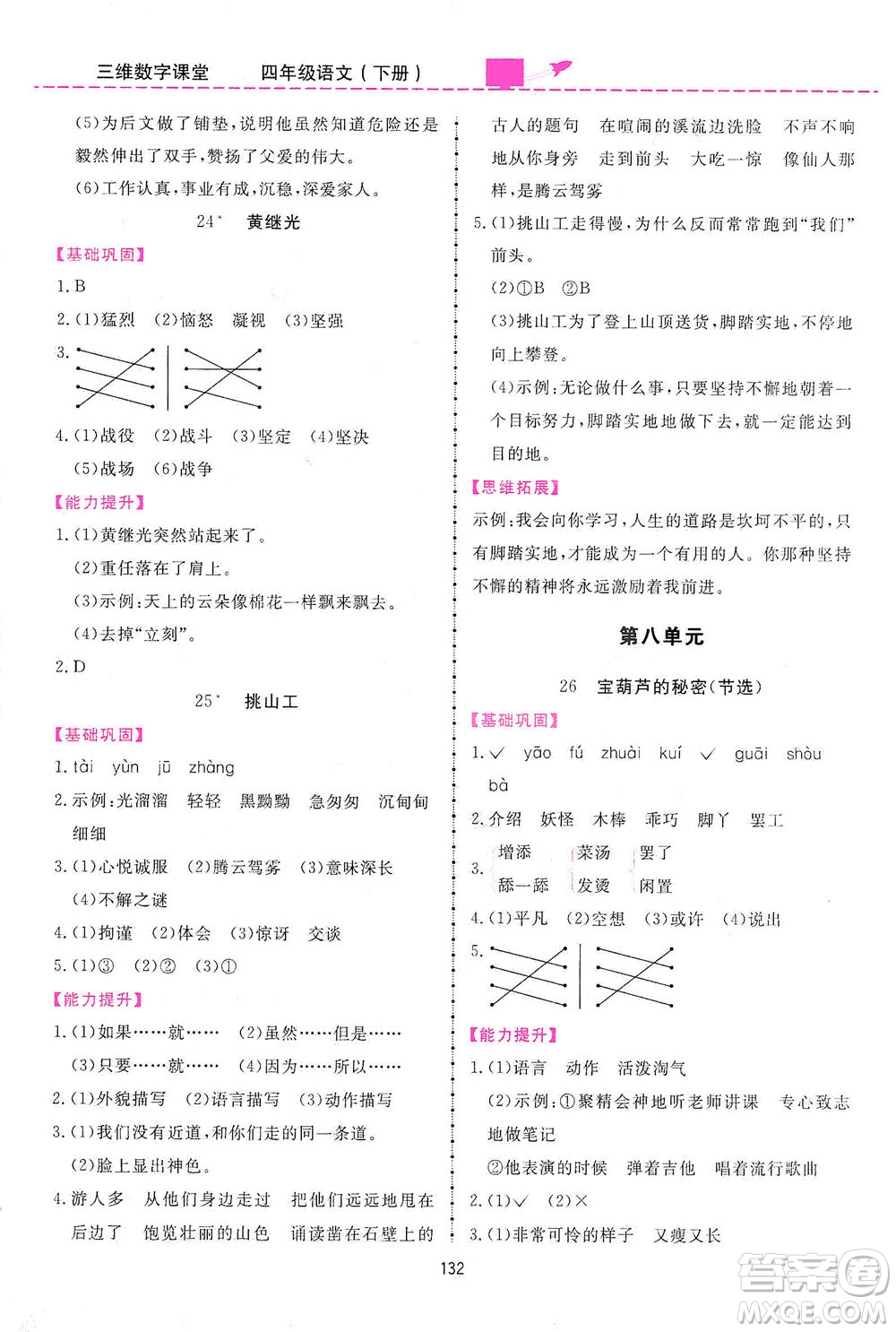 吉林教育出版社2021三維數字課堂語文四年級下冊人教版答案