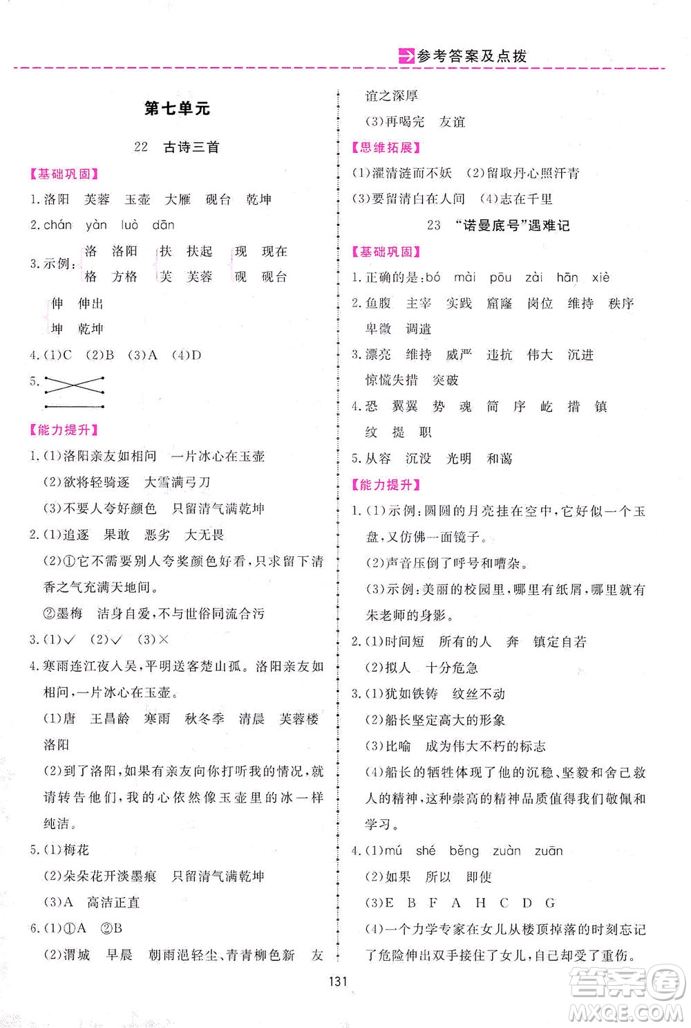 吉林教育出版社2021三維數字課堂語文四年級下冊人教版答案