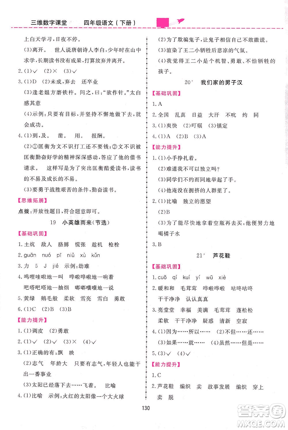 吉林教育出版社2021三維數字課堂語文四年級下冊人教版答案