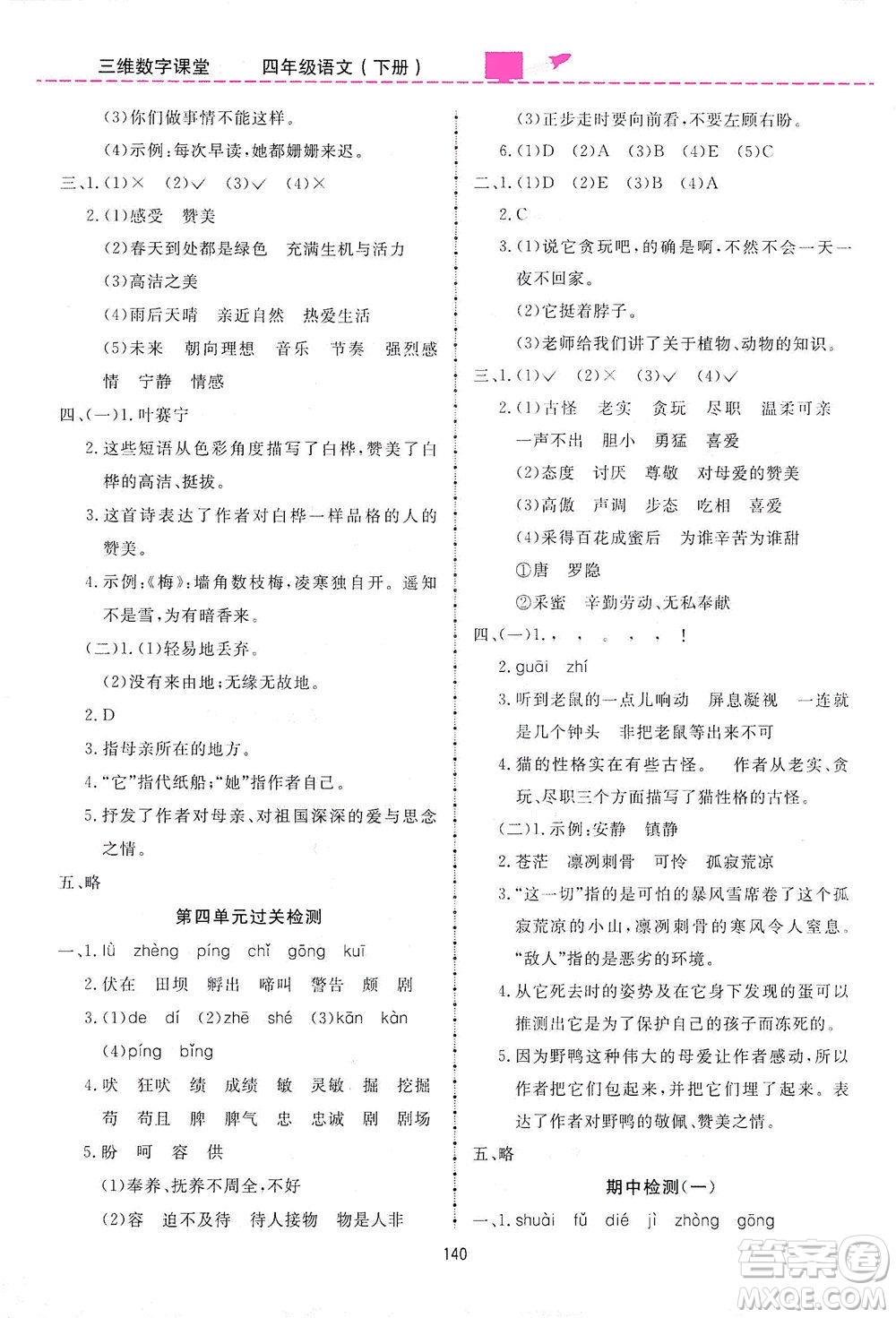 吉林教育出版社2021三維數字課堂語文四年級下冊人教版答案