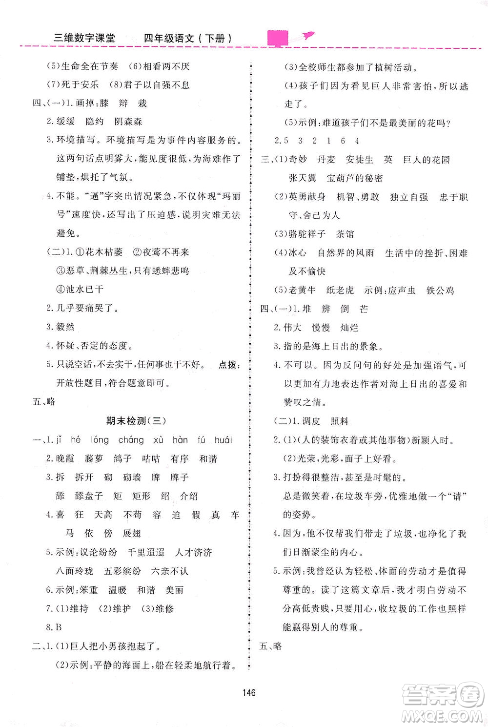 吉林教育出版社2021三維數字課堂語文四年級下冊人教版答案