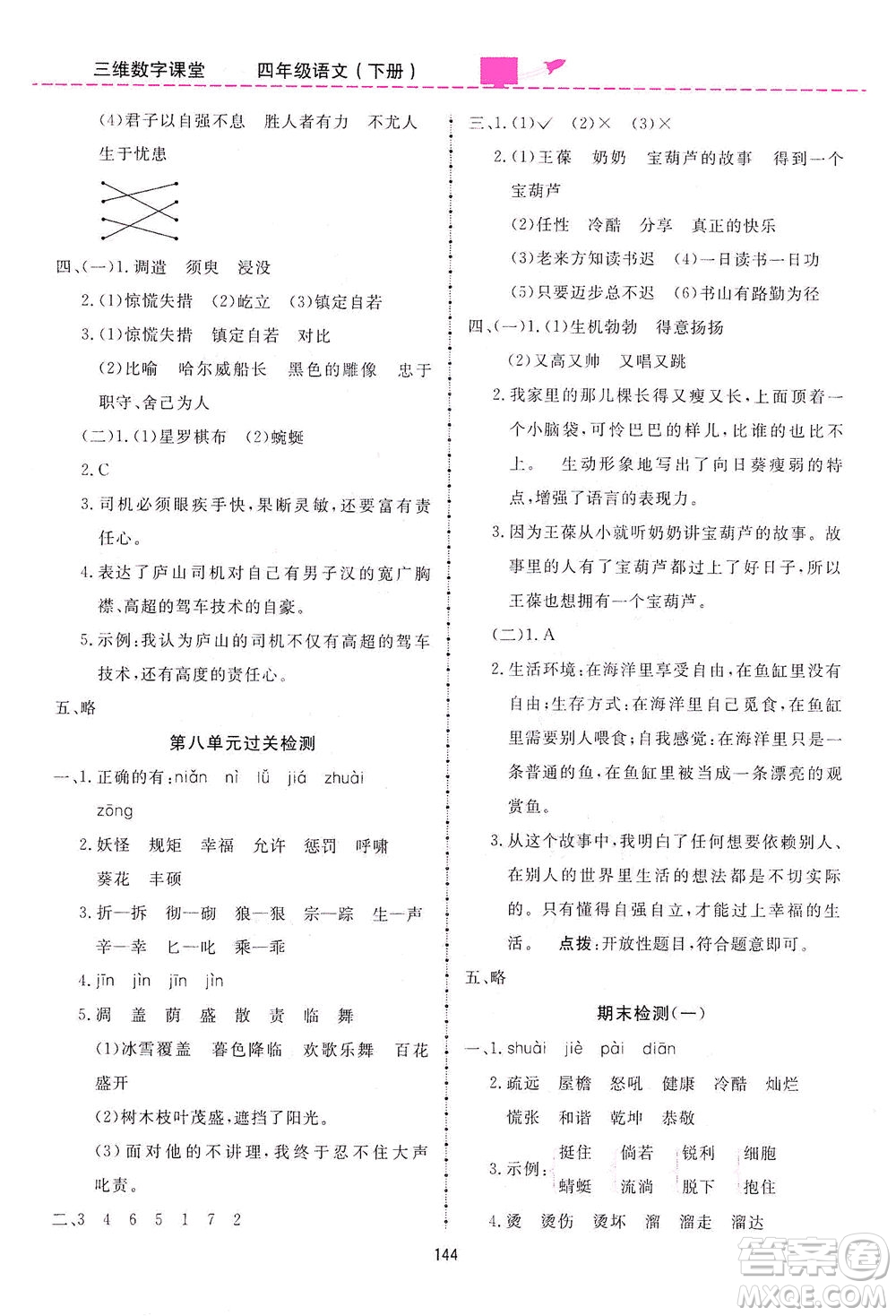 吉林教育出版社2021三維數字課堂語文四年級下冊人教版答案